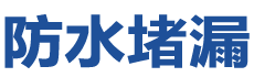 淇县防水补漏公司